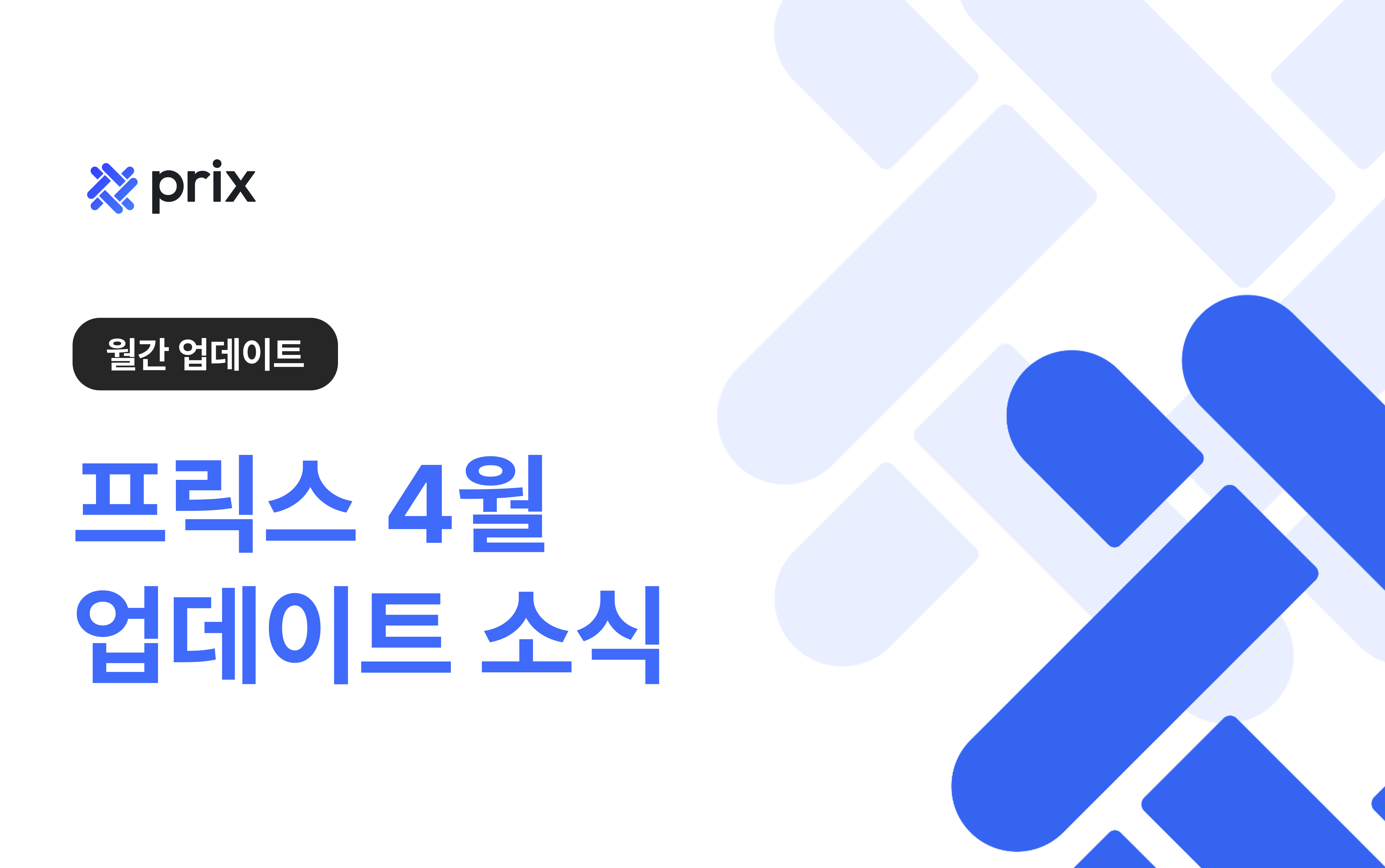 프릭스로 전자서명을 완료한 계약서를 바로 프릭스에 등록할 수 있습니다.
